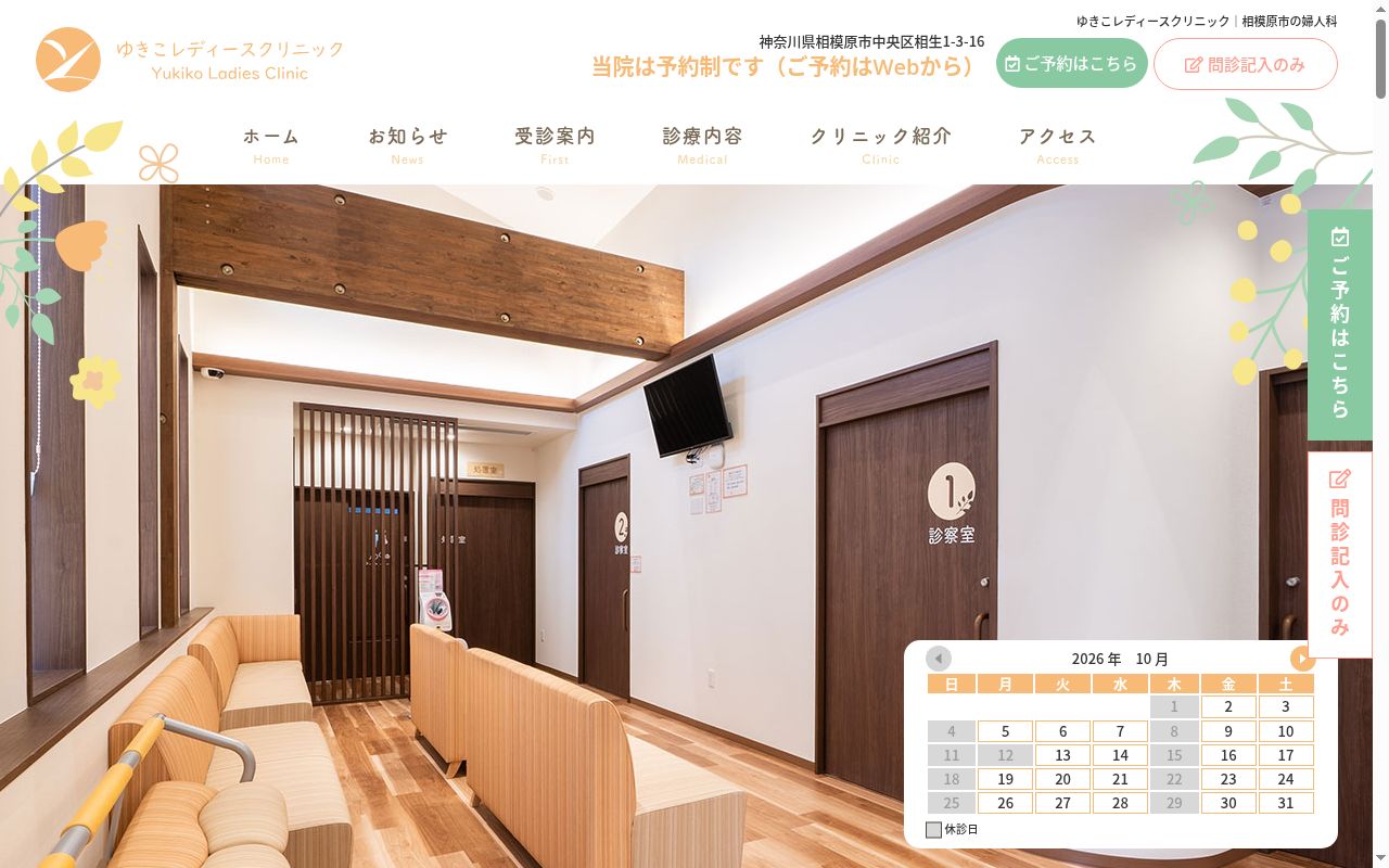ゆきこレディースクリニックの公式サイトのスクリーンショット