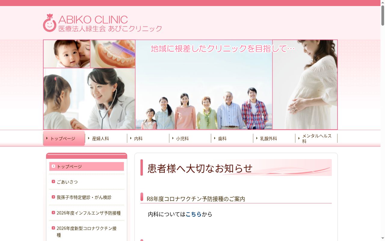 医療法人緑生会あびこクリニックの公式サイトのスクリーンショット