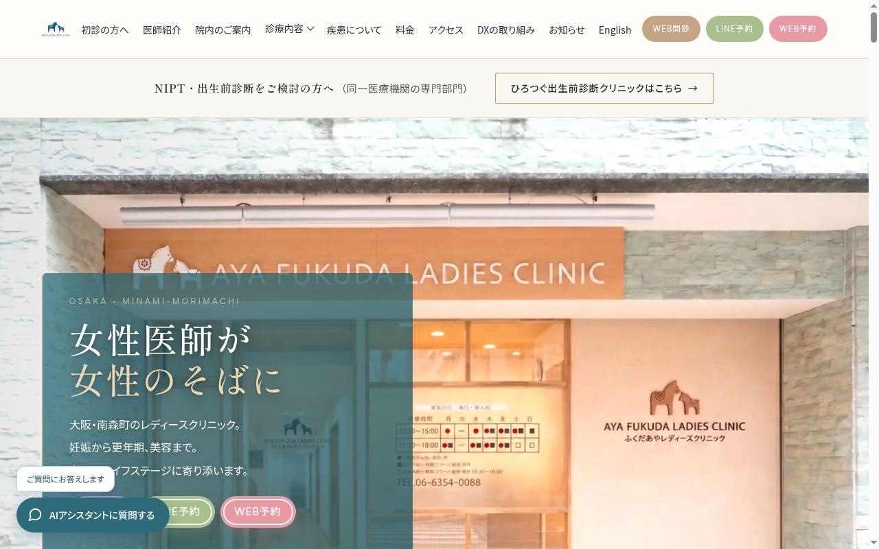 ふくだあやレディースクリニック・ひろつぐ出生前診断クリニックの公式サイトのスクリーンショット