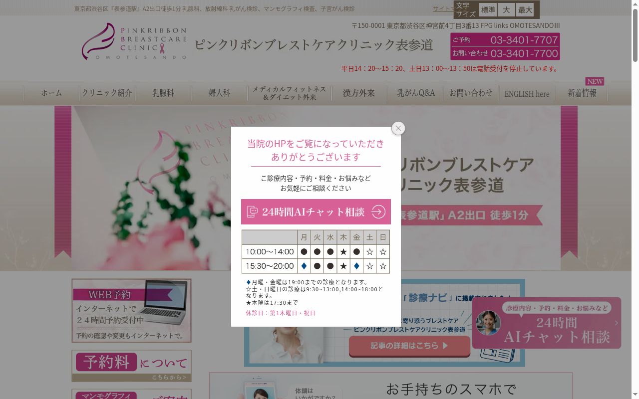 ピンクリボン　ブレストケアクリニック　表参道の公式サイトのスクリーンショット