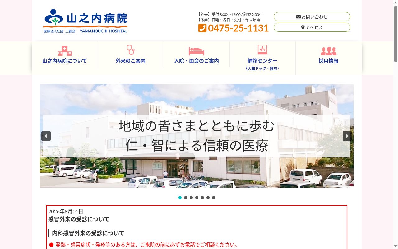 医療法人社団上総会　山之内病院の公式サイトのスクリーンショット