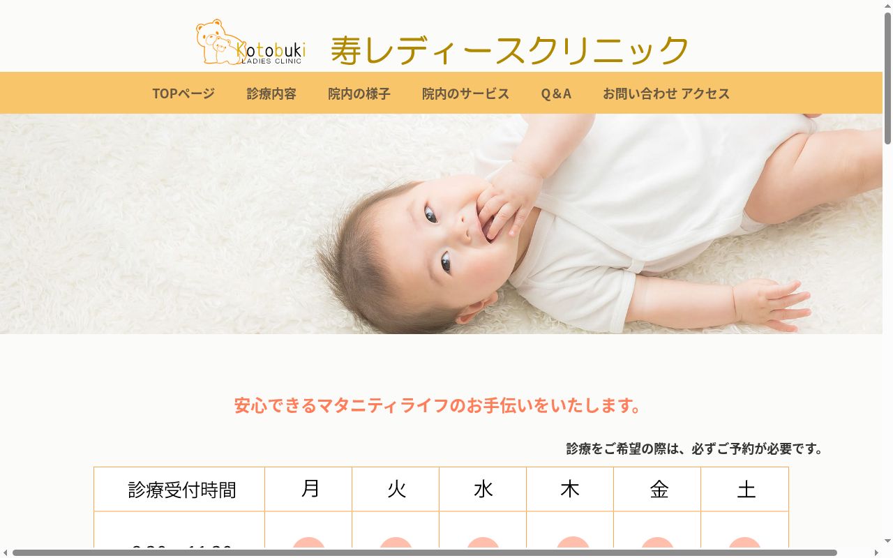 寿レディースクリニックの公式サイトのスクリーンショット