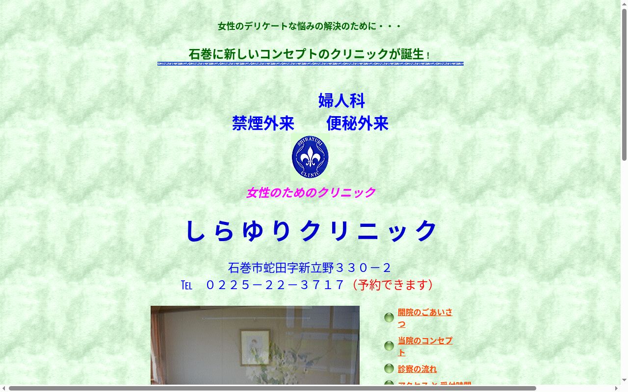 しらゆりクリニックの公式サイトのスクリーンショット