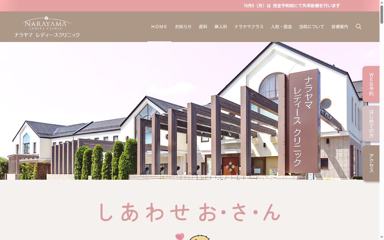 ナラヤマレディースクリニックの公式サイトのスクリーンショット