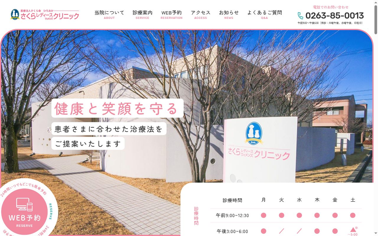 ひろおかさくらレディースウィメンズクリニックの公式サイトのスクリーンショット
