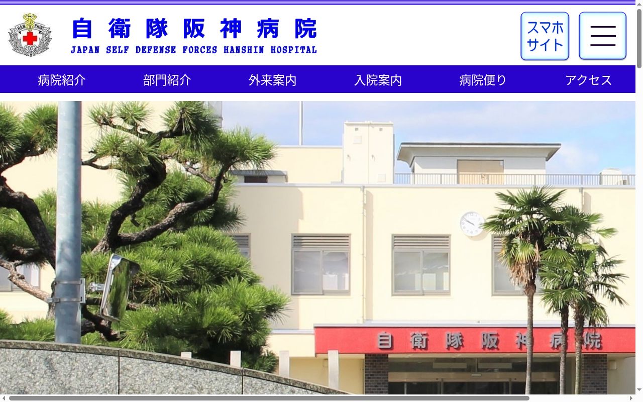 自衛隊阪神病院の公式サイトのスクリーンショット