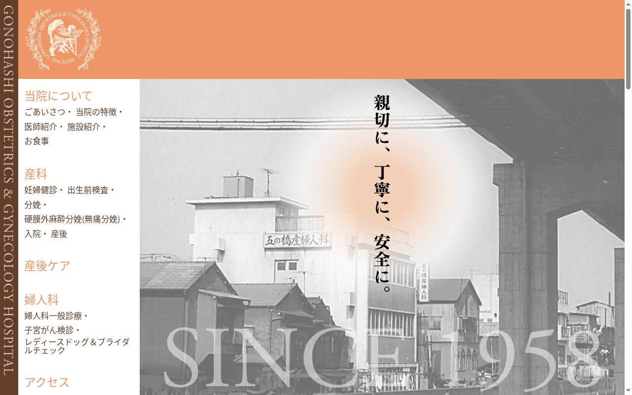 医療法人社団　五の橋産婦人科の公式サイトのスクリーンショット