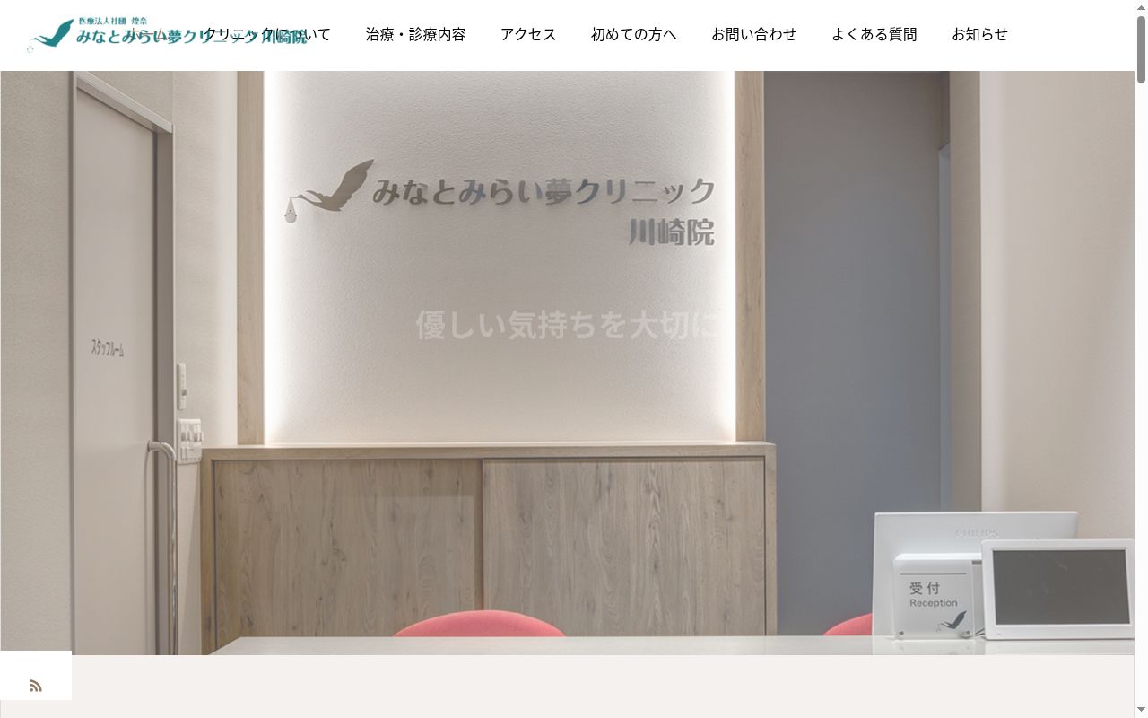 みなとみらい夢クリニック川崎院の公式サイトのスクリーンショット
