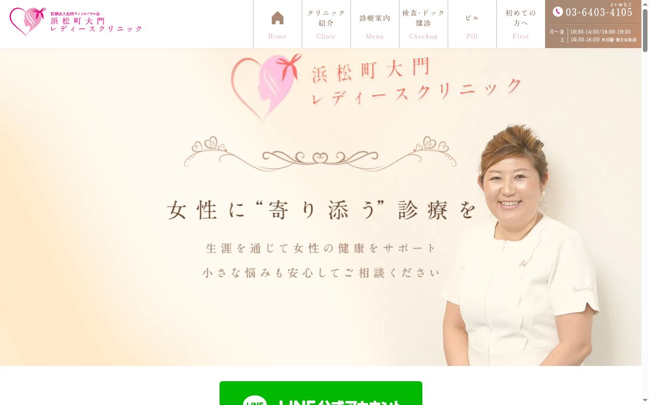 医療法人社団ウィンロイヤル会　浜松町大門レディースクリニックの公式サイトのスクリーンショット