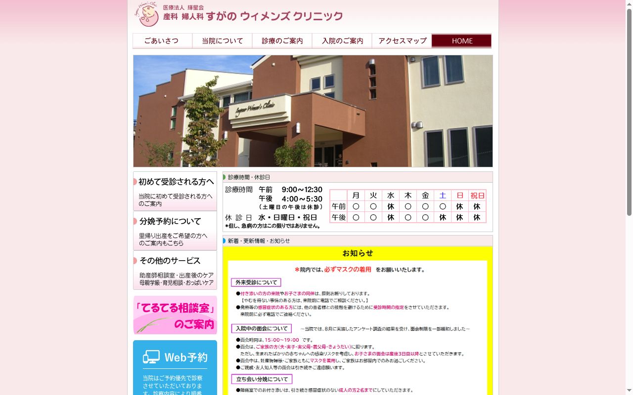 産科婦人科すがのウィメンズクリニックの公式サイトのスクリーンショット