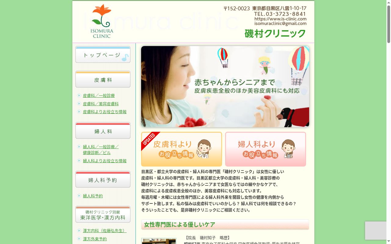 磯村クリニックの公式サイトのスクリーンショット