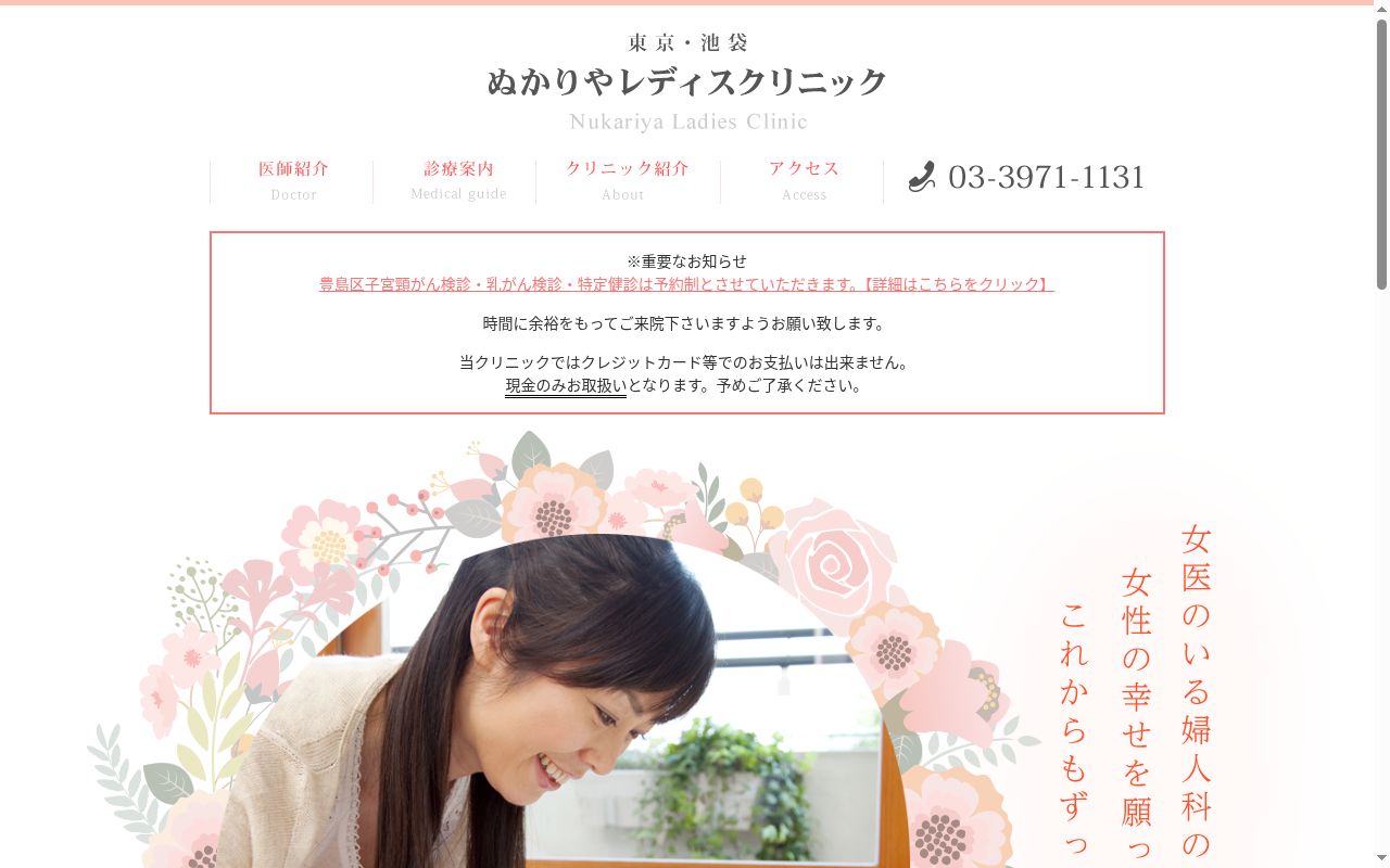 医療法人社団芳精会 ぬかりやレディスクリニックの公式サイトのスクリーンショット
