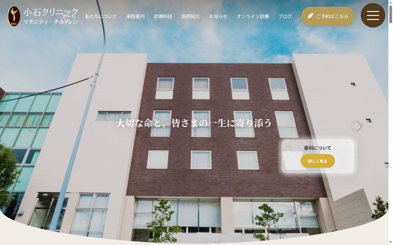 医療法人 小石マタニティクリニックの公式サイトのスクリーンショット