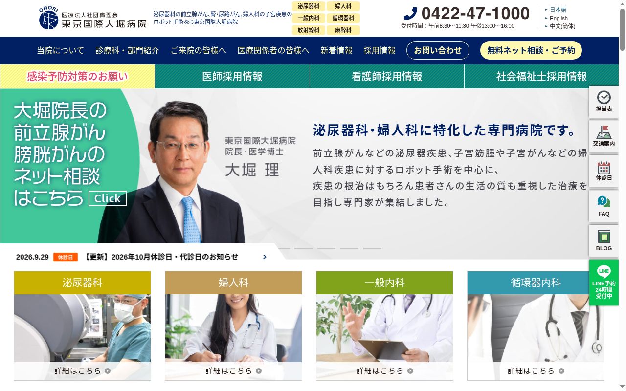 医療法人社団實理会　東京国際大堀病院の公式サイトのスクリーンショット