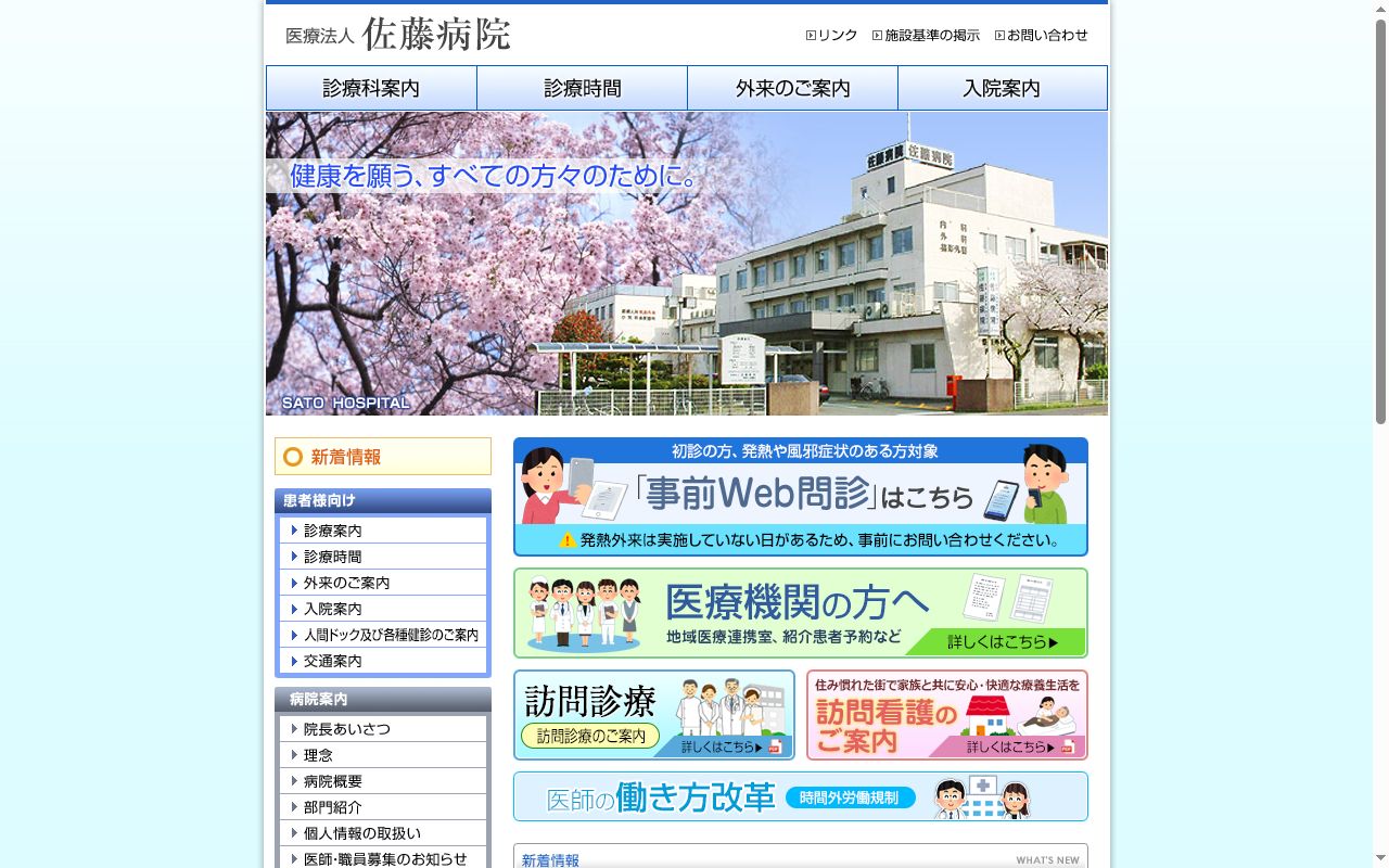 医療法人　佐藤病院の公式サイトのスクリーンショット