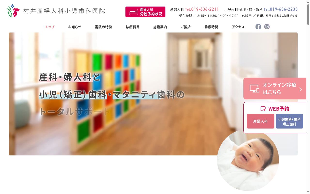 村井産婦人科・小児歯科医院の公式サイトのスクリーンショット