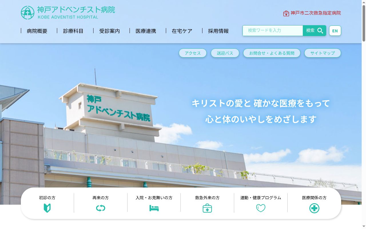 神戸アドベンチスト病院の公式サイトのスクリーンショット