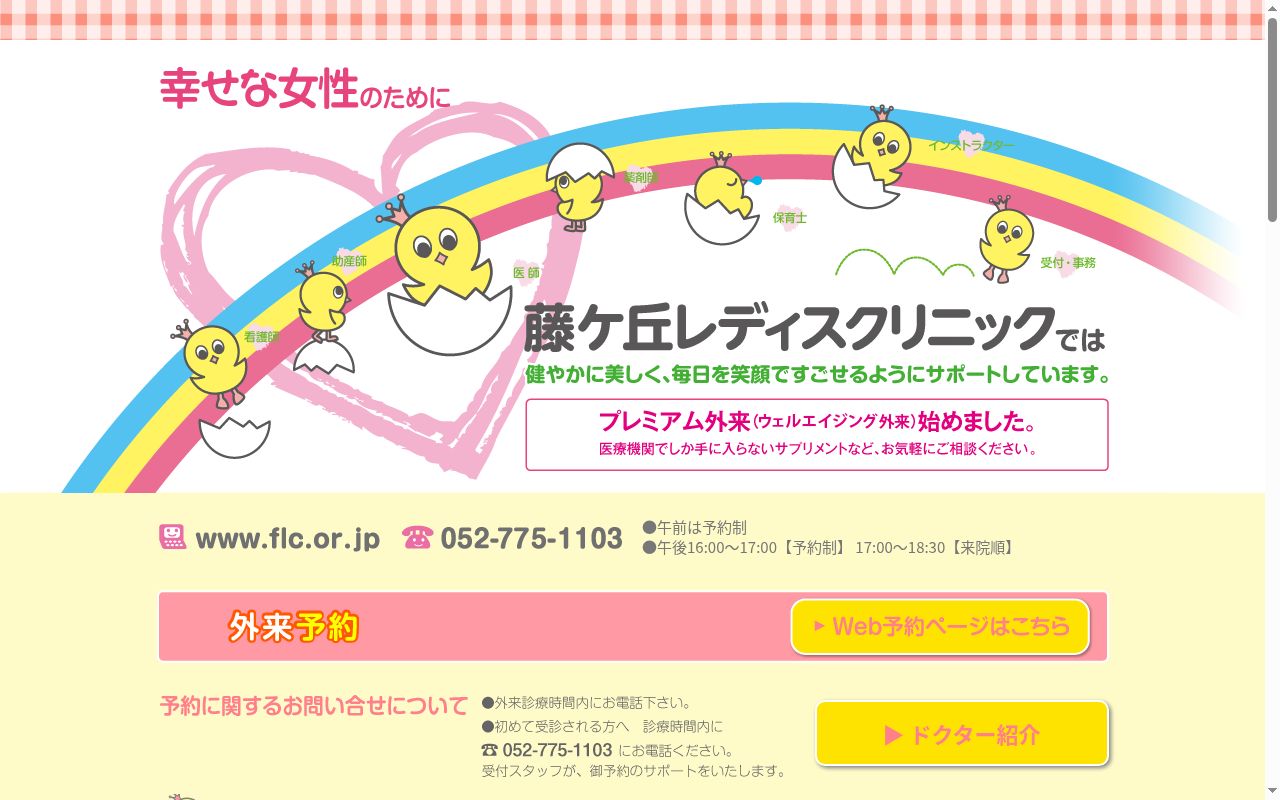 医療法人　藤ヶ丘レディスクリニックの公式サイトのスクリーンショット