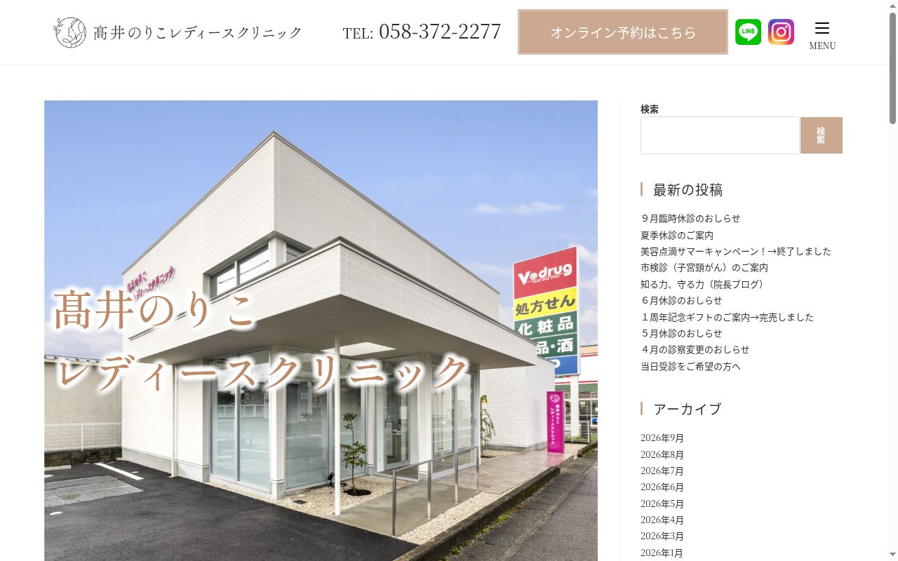 高井のりこレディースクリニックの公式サイトのスクリーンショット