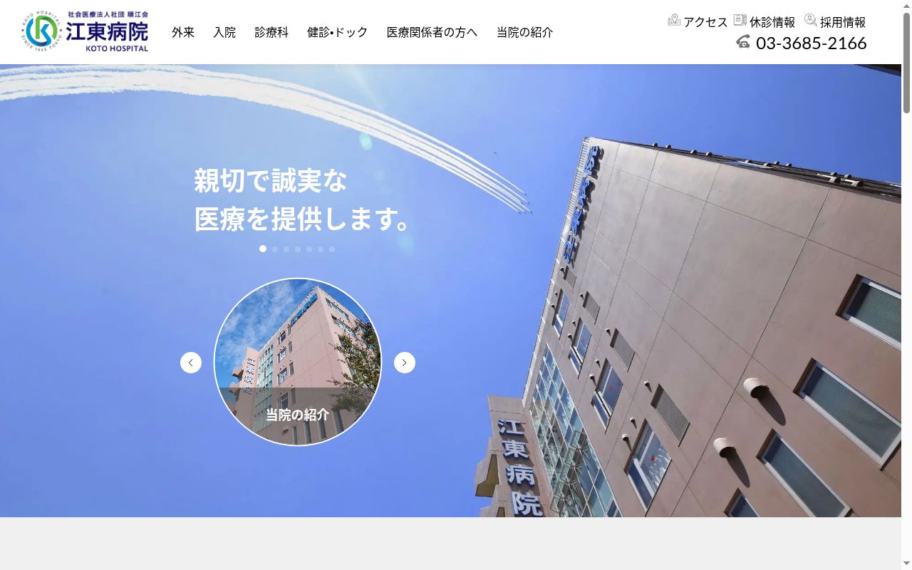 社会医療法人社団順江会 江東病院の公式サイトのスクリーンショット