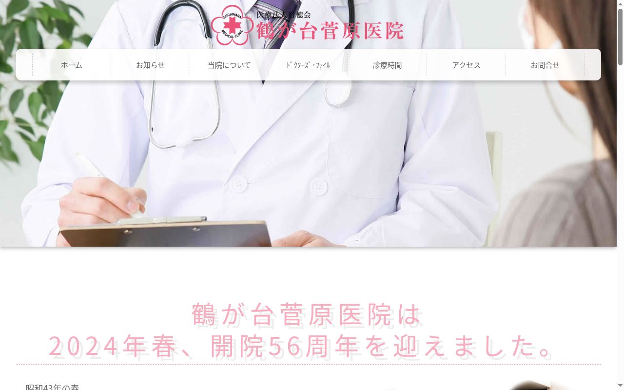 鶴が台菅原医院の公式サイトのスクリーンショット
