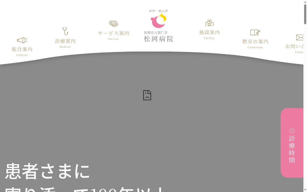 松岡病院の公式サイトのスクリーンショット