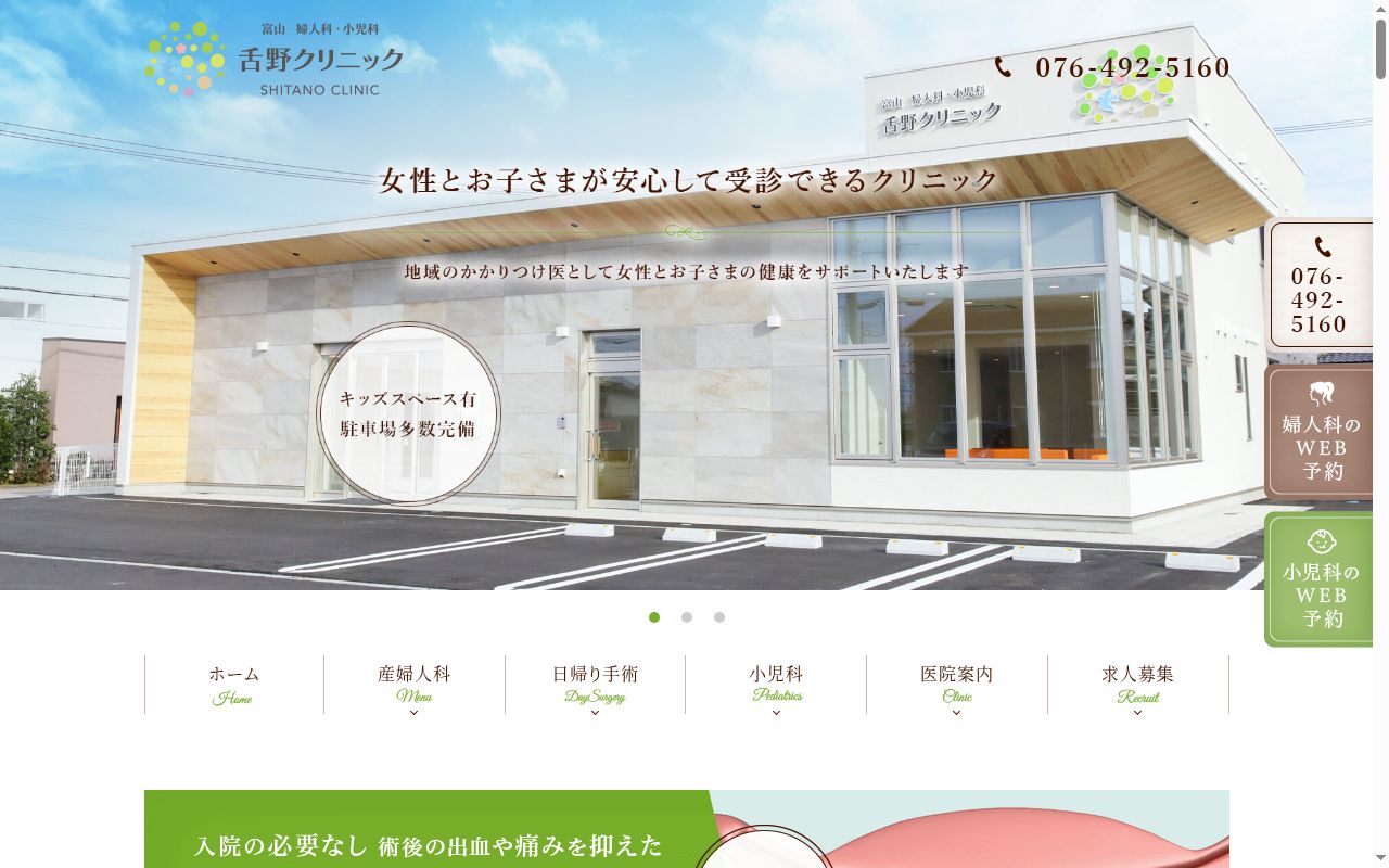 医療法人社団　舌野クリニック　富山婦人科・小児科　舌野クリニックの公式サイトのスクリーンショット
