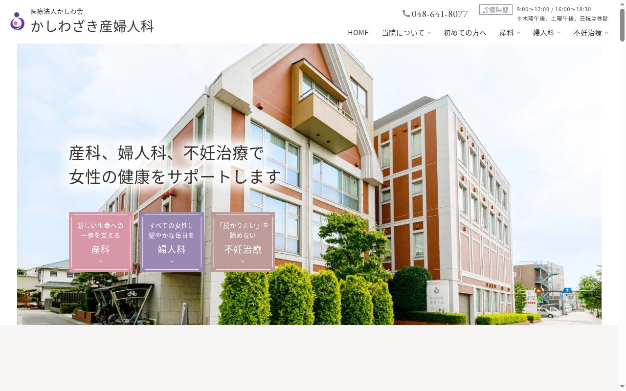 かしわざき産婦人科の公式サイトのスクリーンショット