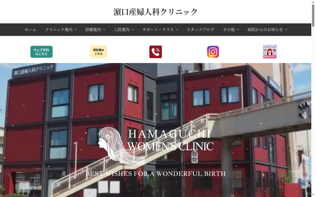 医療法人 濵口産婦人科クリニックの公式サイトのスクリーンショット