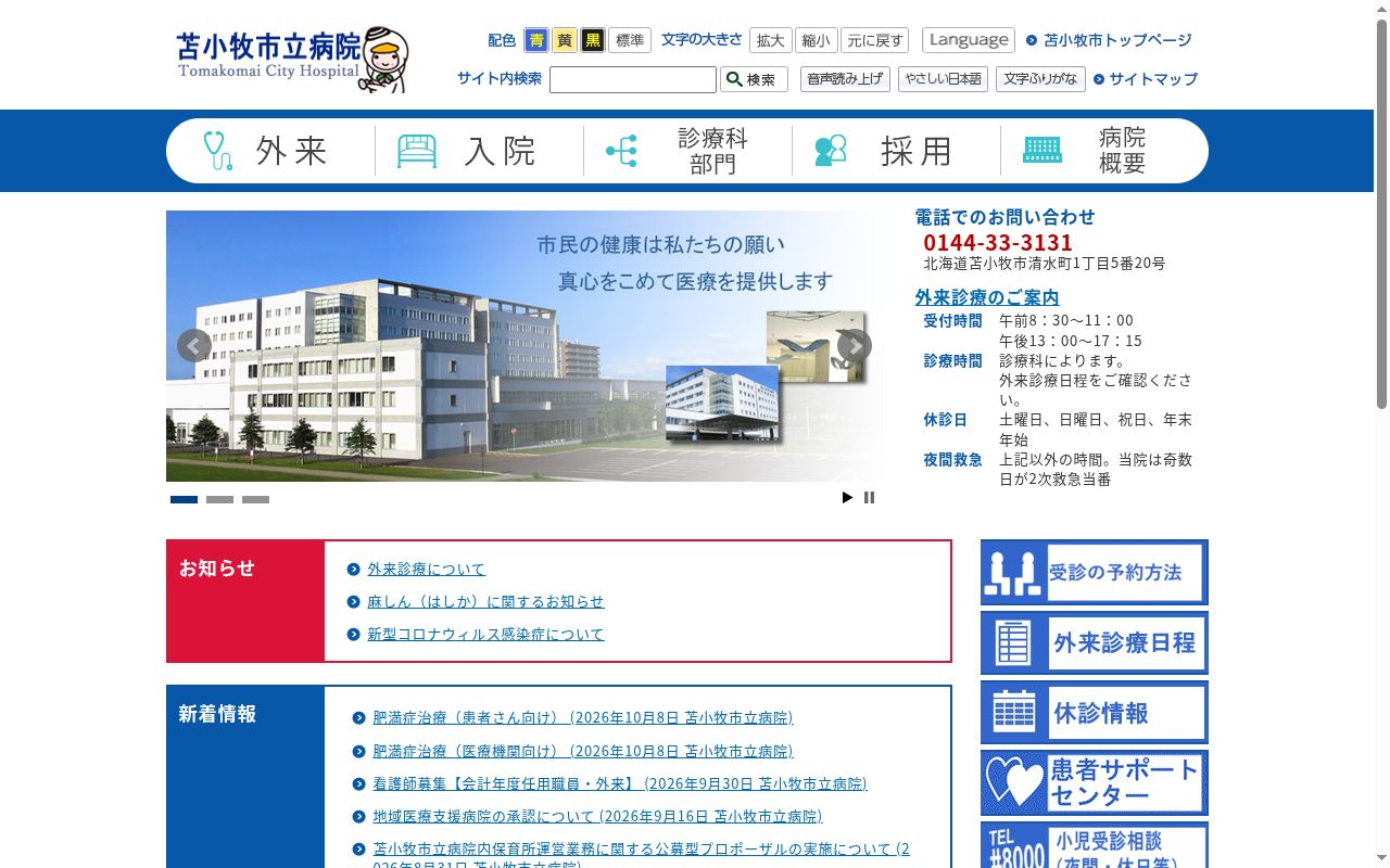 苫小牧市立病院の公式サイトのスクリーンショット