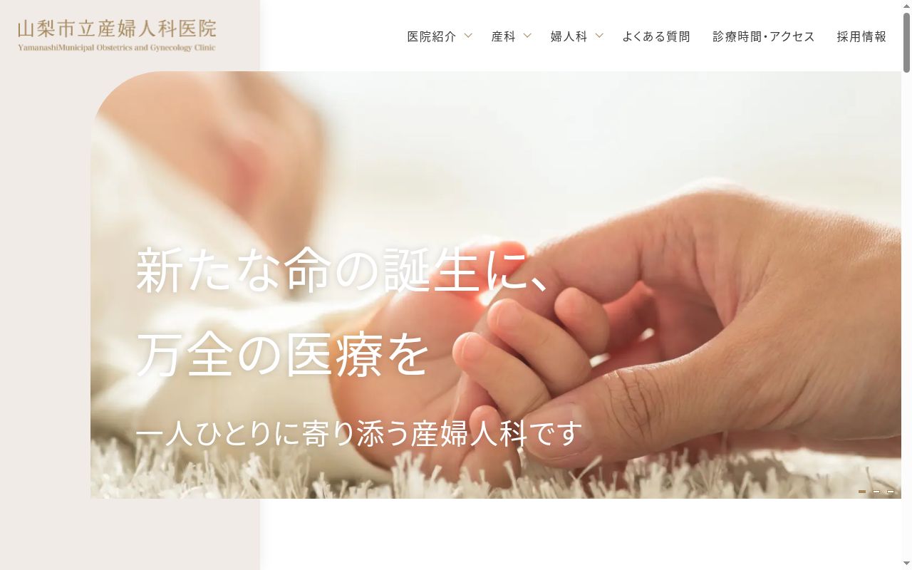 山梨市立産婦人科医院の公式サイトのスクリーンショット