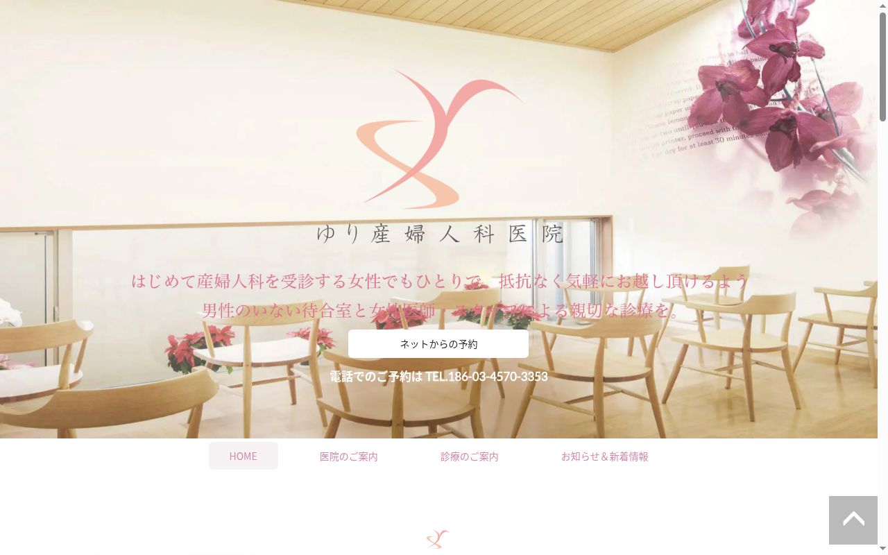 ゆり産婦人科医院の公式サイトのスクリーンショット