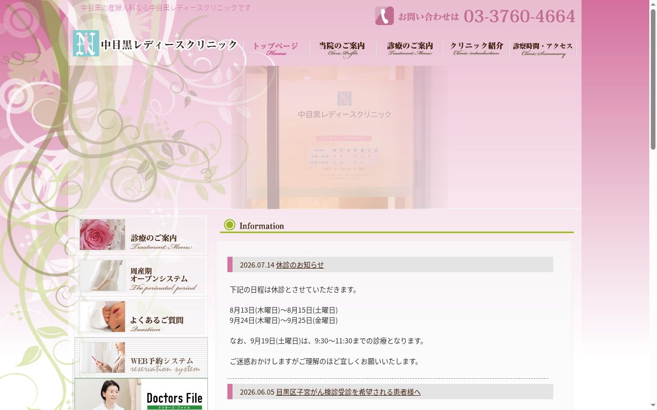 中目黒レディースクリニックの公式サイトのスクリーンショット
