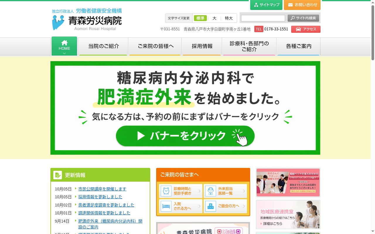 独立行政法人 労働者健康安全機構 青森労災病院の公式サイトのスクリーンショット