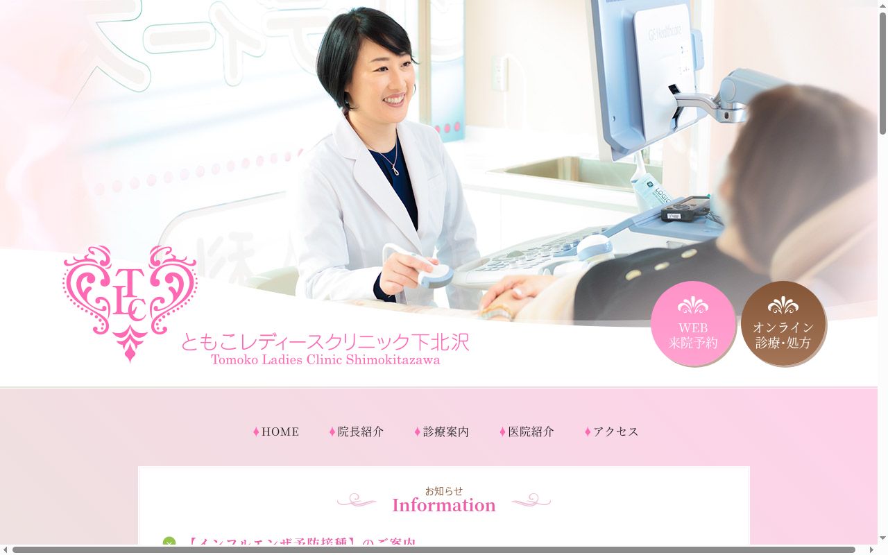 ともこレディースクリニック下北沢の公式サイトのスクリーンショット