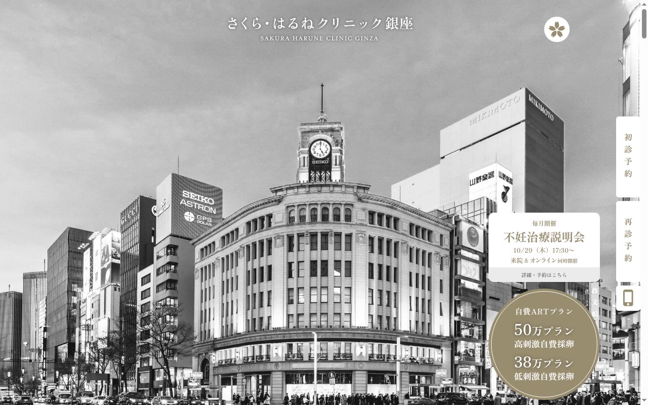 医療法人社団春音会 さくら・はるねクリニック銀座の公式サイトのスクリーンショット