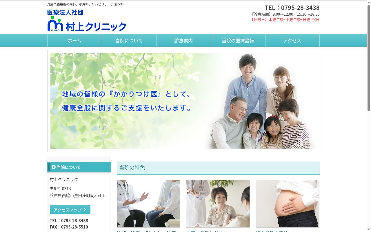 村上クリニックの公式サイトのスクリーンショット