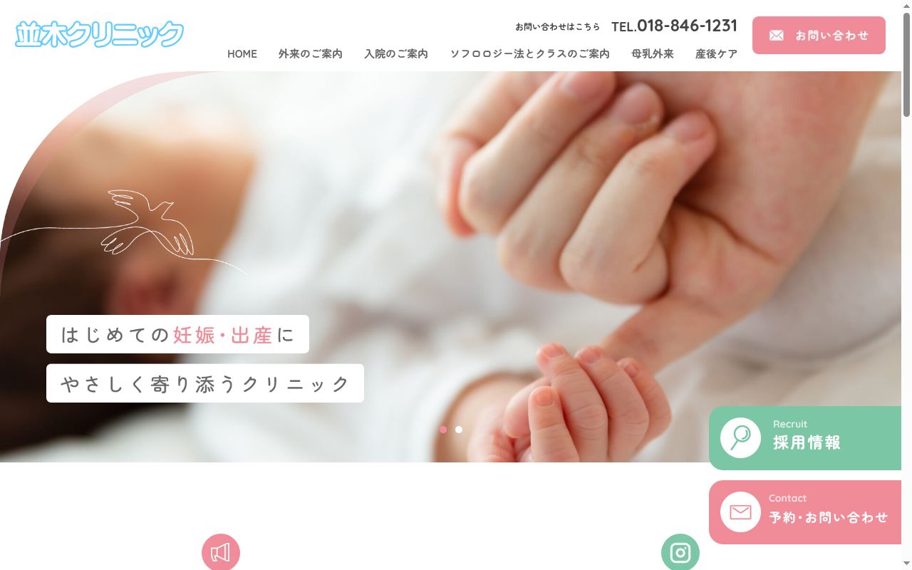 医療法人　並木クリニックの公式サイトのスクリーンショット