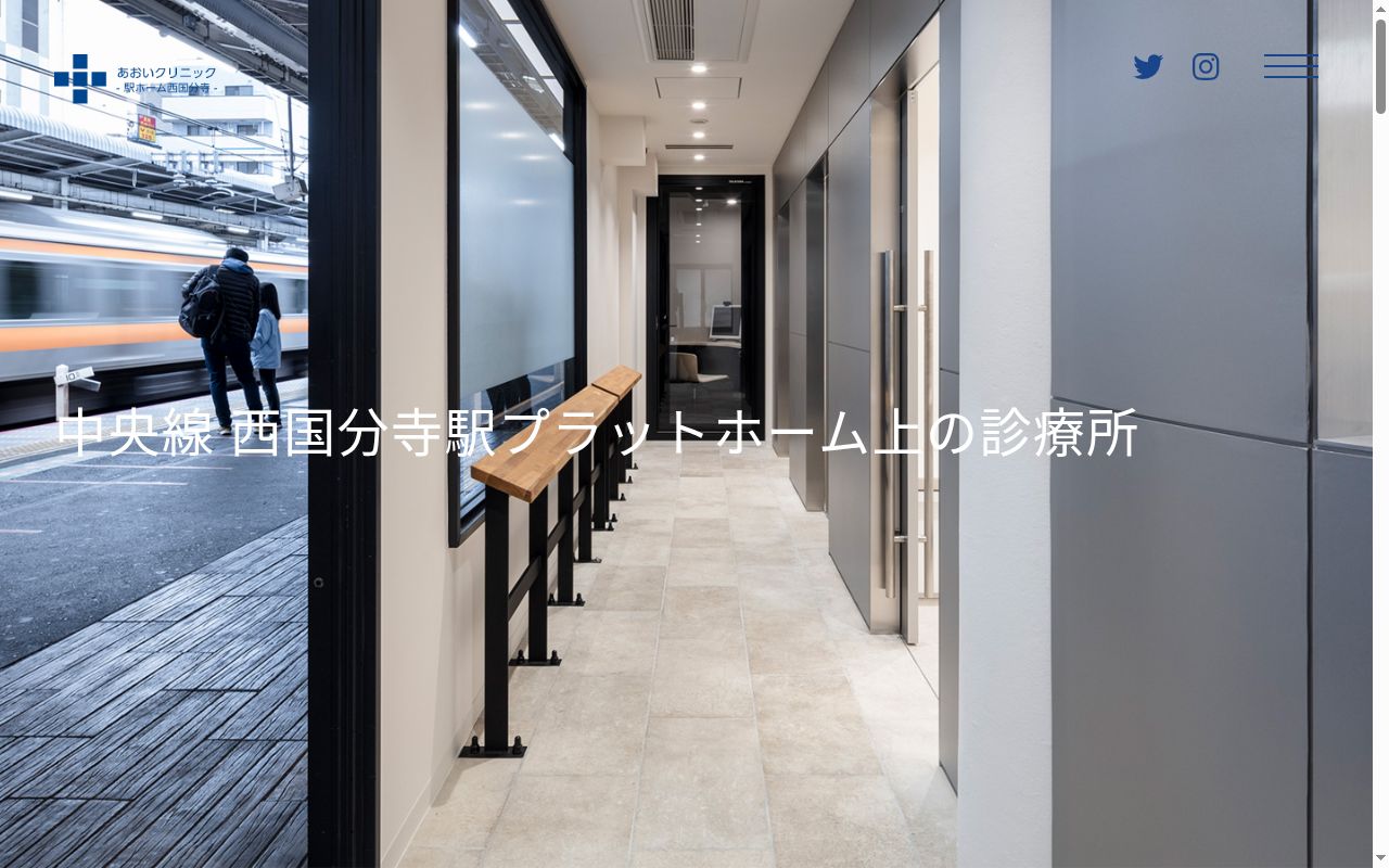 医療法人社団創青会　あおいクリニック－駅ホーム西国分寺－の公式サイトのスクリーンショット