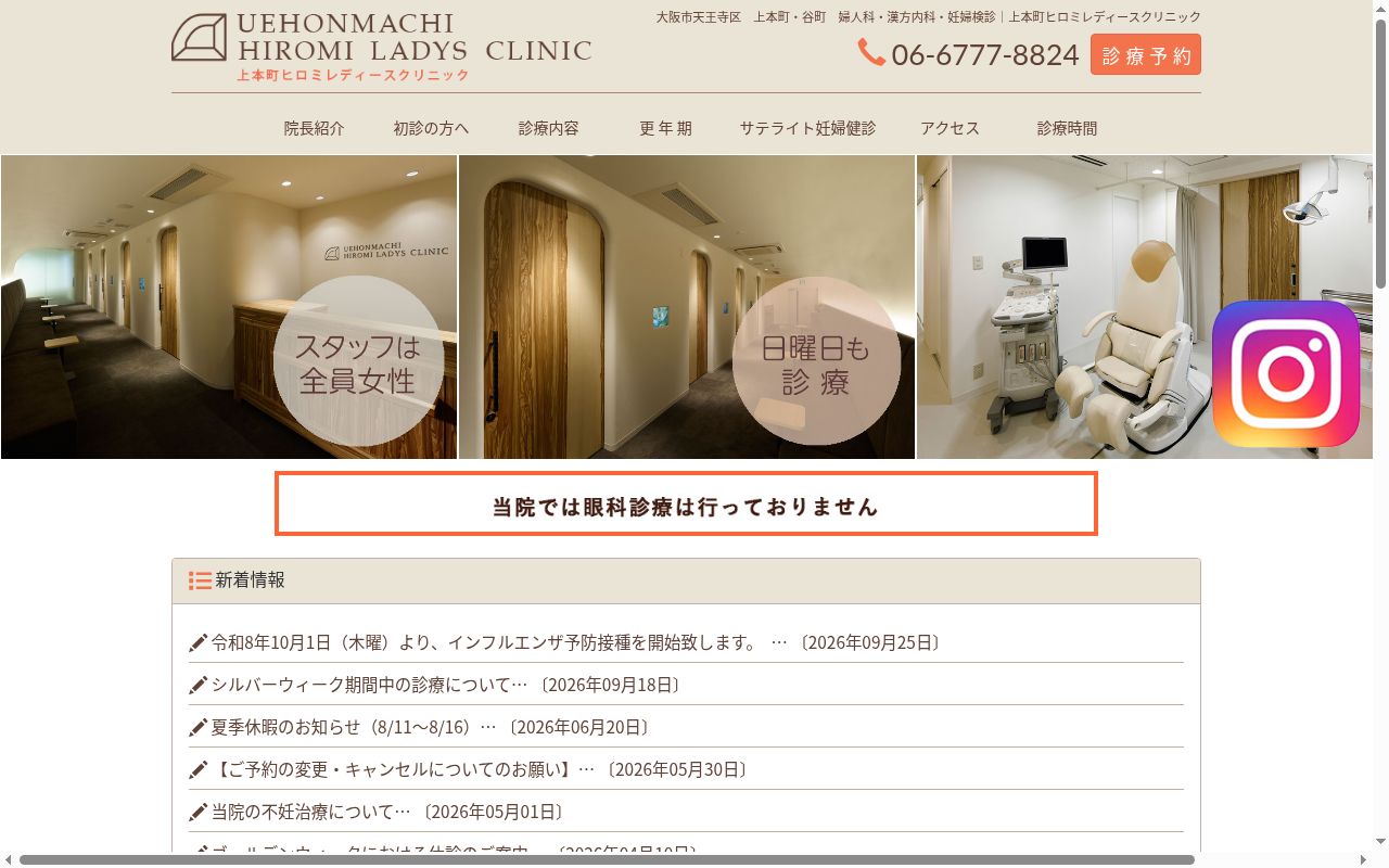 医療法人 淑蘭会 上本町ヒロミレディースクリニックの公式サイトのスクリーンショット