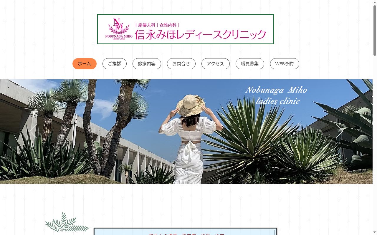 信永みほレディースクリニックの公式サイトのスクリーンショット
