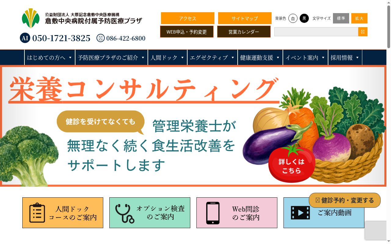 公益財団法人大原記念倉敷中央医療機構　倉敷中央病院付属予防医療プラザの公式サイトのスクリーンショット