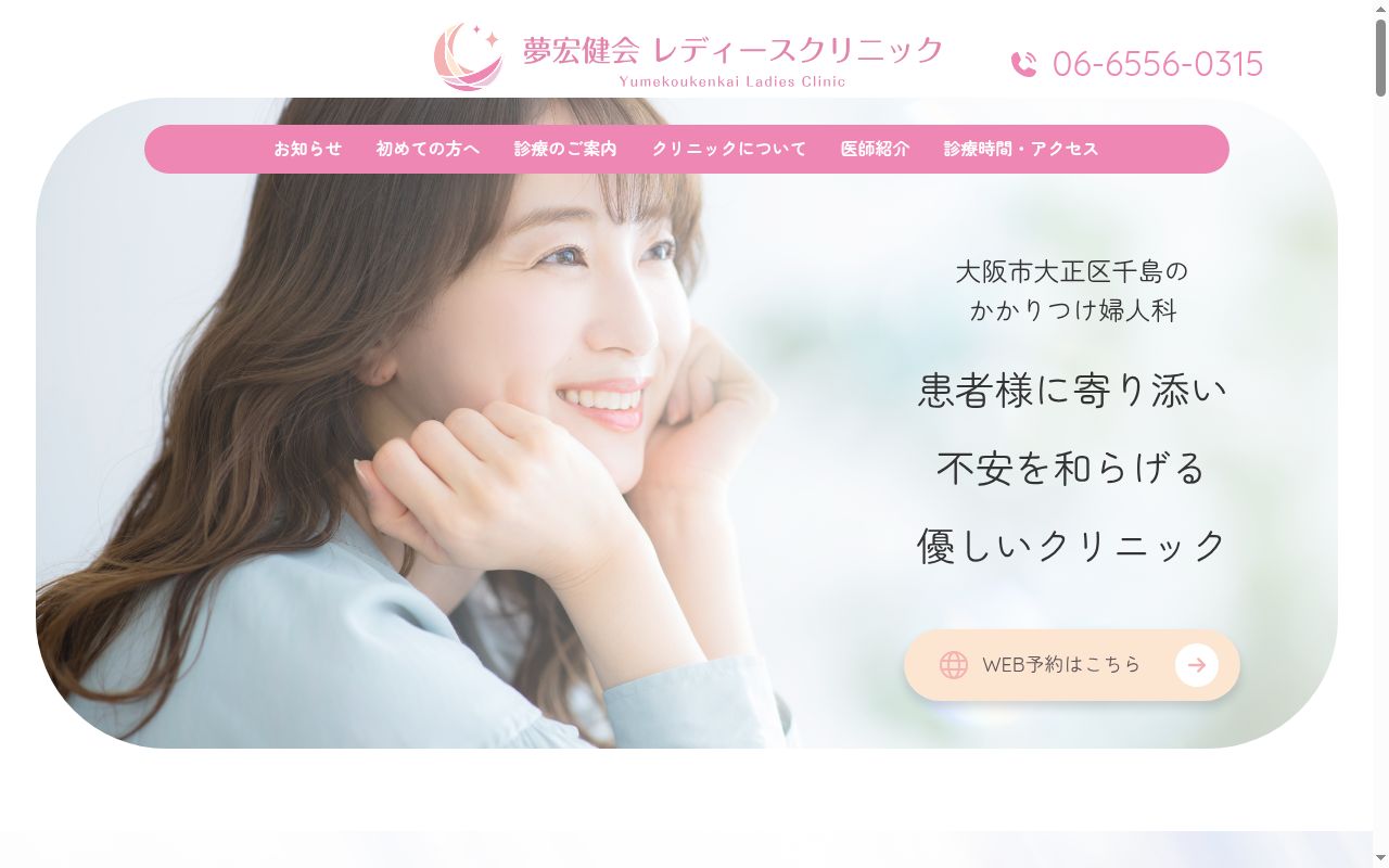 夢宏健会レディースクリニックの公式サイトのスクリーンショット