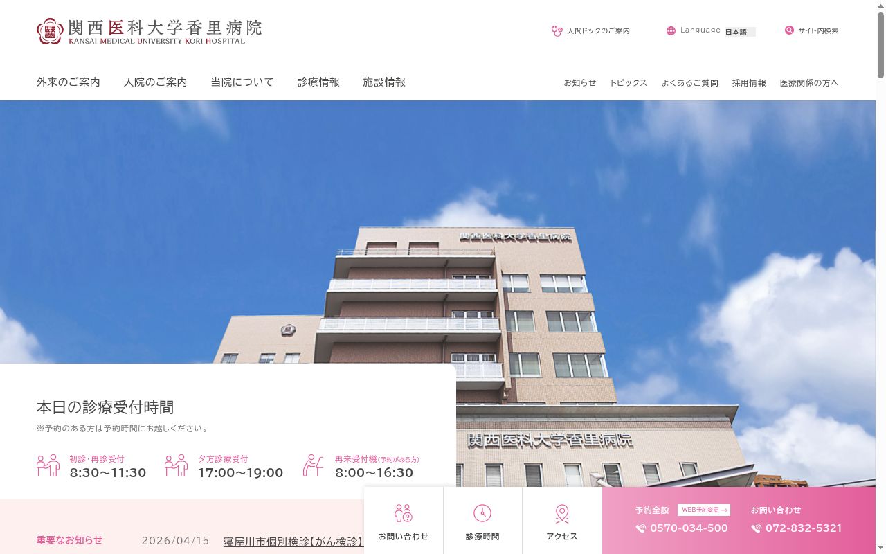 関西医科大学香里病院の公式サイトのスクリーンショット