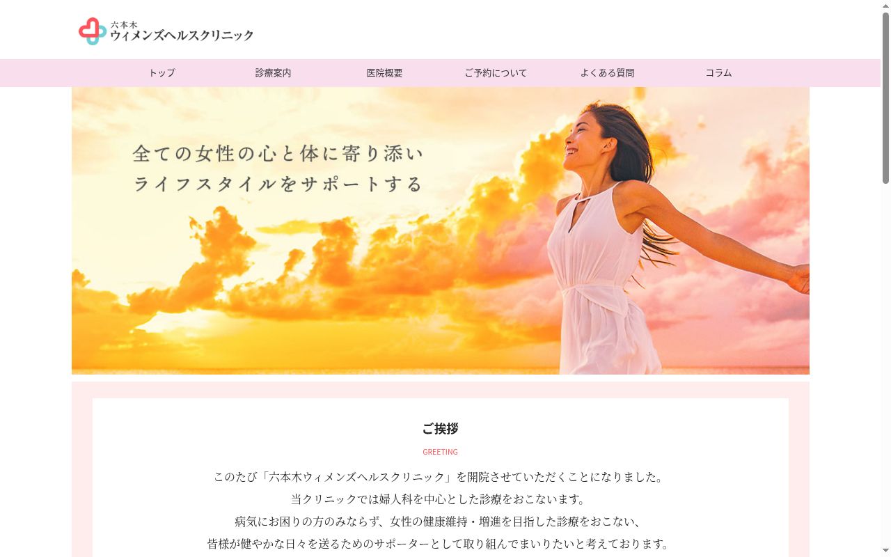 医療法人社団MEDICAL Z 六本木ウィメンズヘルスクリニックの公式サイトのスクリーンショット