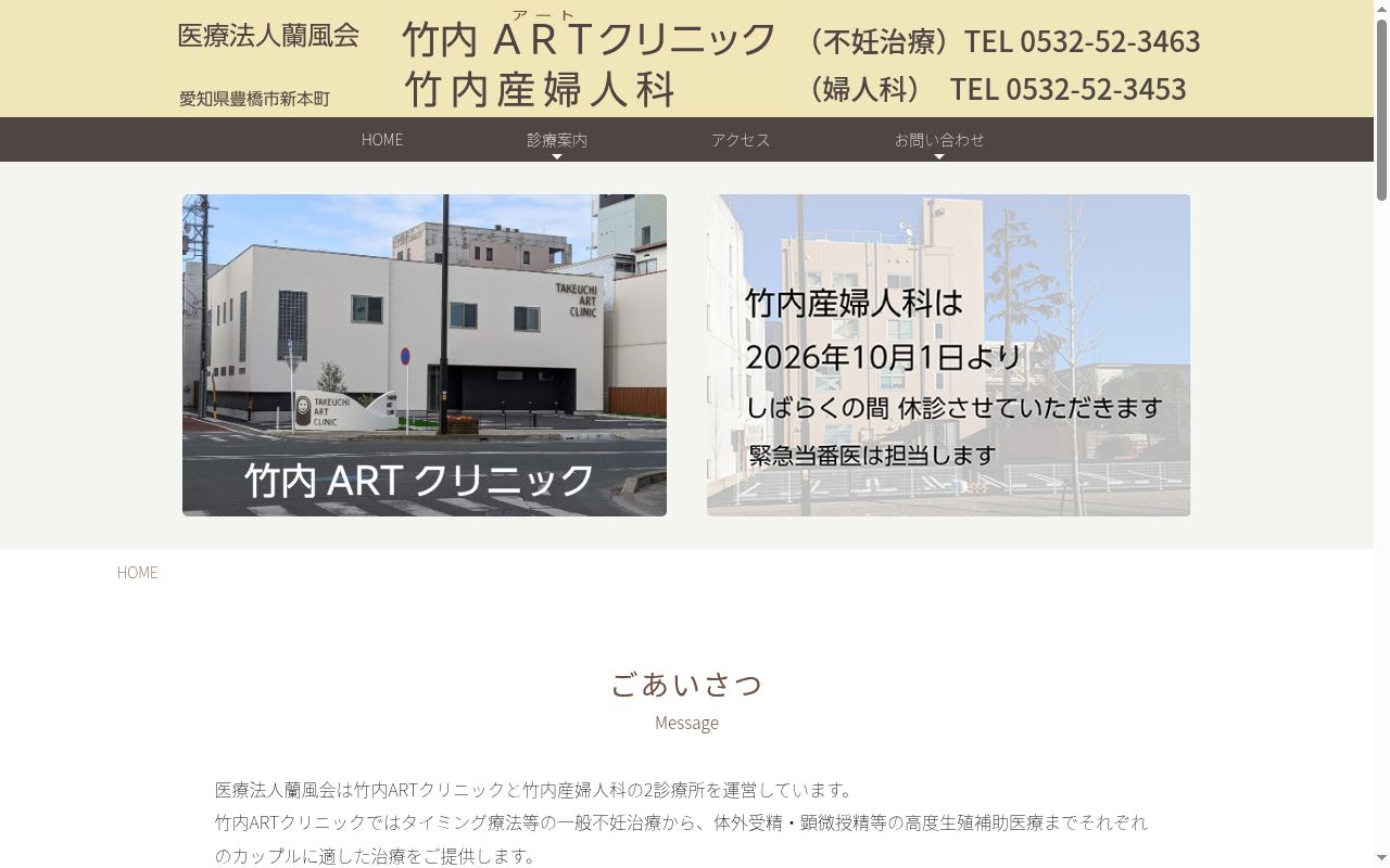 竹内産婦人科の公式サイトのスクリーンショット