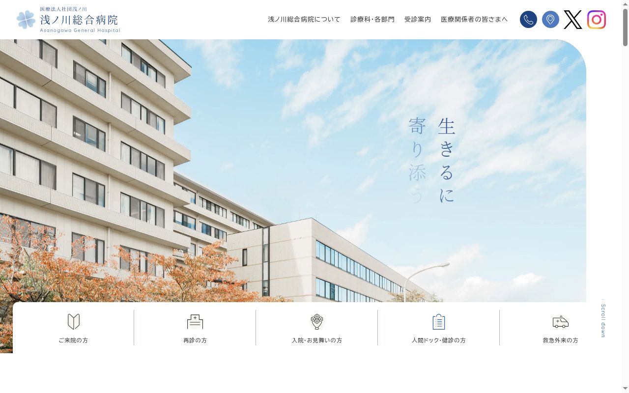 医療法人社団浅ノ川 浅ノ川総合病院の公式サイトのスクリーンショット