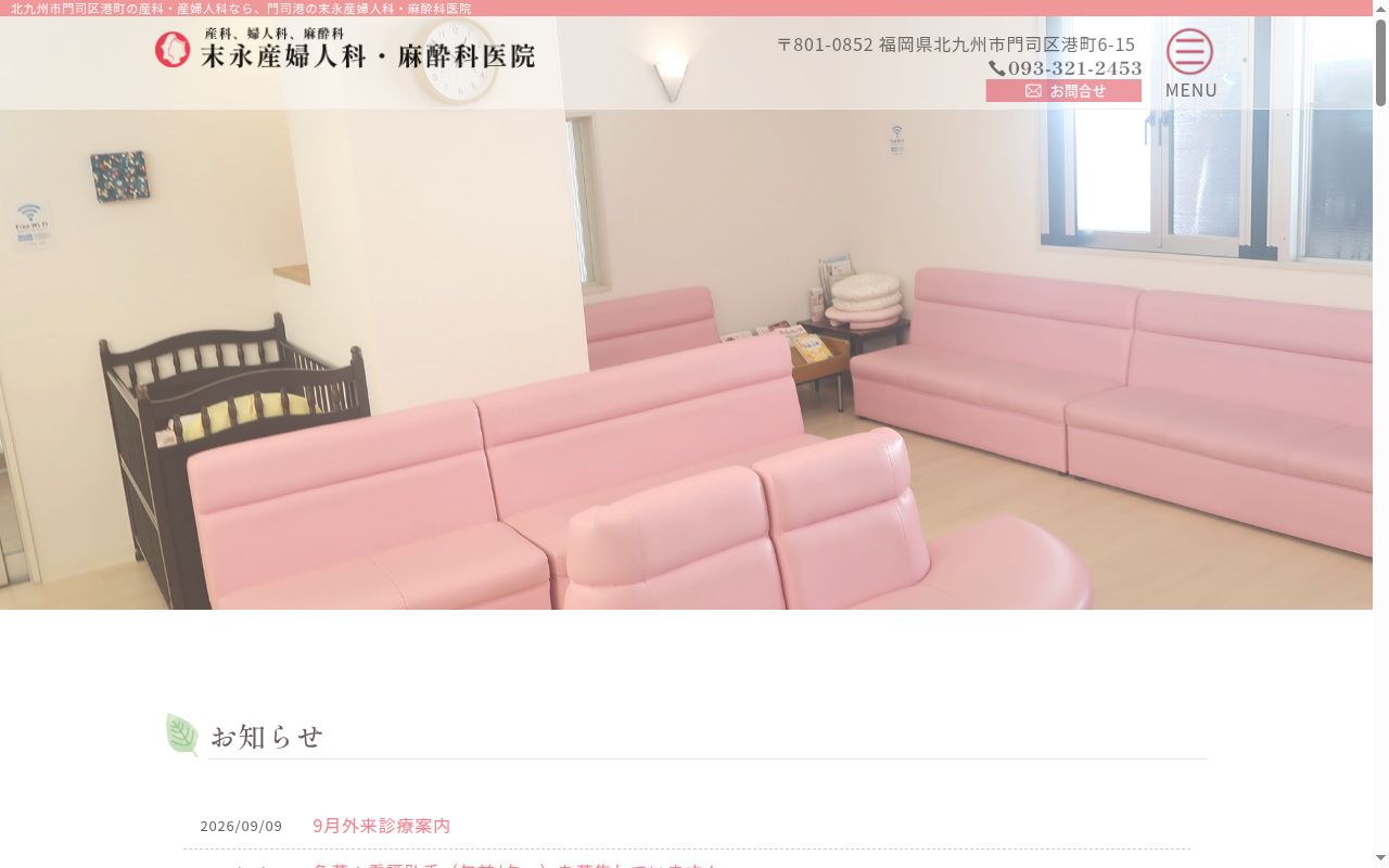 医療法人五秀会 末永産婦人科・麻酔科医院の公式サイトのスクリーンショット