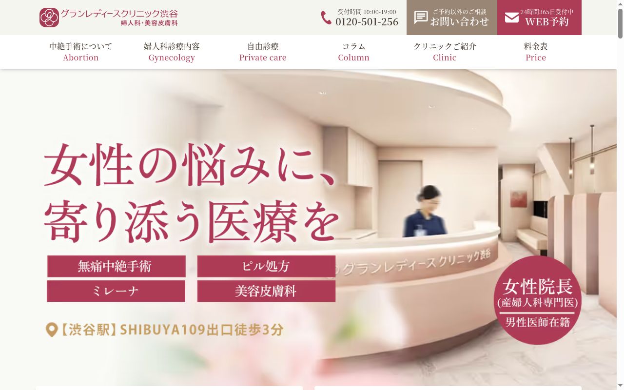 グランレディースクリニック渋谷の公式サイトのスクリーンショット