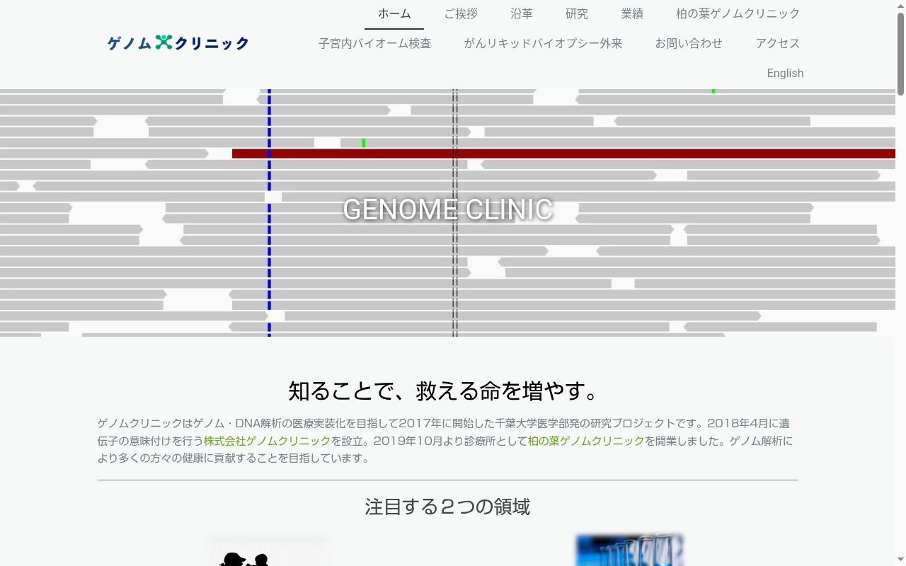 柏の葉ゲノムクリニックの公式サイトのスクリーンショット